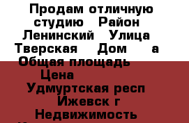Продам отличную студию › Район ­ Ленинский › Улица ­ Тверская  › Дом ­ 55а › Общая площадь ­ 22 › Цена ­ 1 055 000 - Удмуртская респ., Ижевск г. Недвижимость » Квартиры продажа   